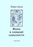 Az ikon a szépirodalomban - Ikon, ikonfestészet, ikonfestők, ikontisztélet és az ikon, mint kegytárgy a XIX. század végi és XX. század eleji orosz irodalomban