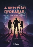 A Shryptán nyomában