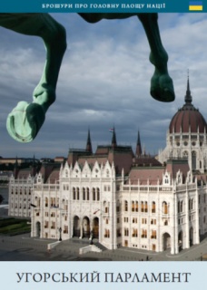 A magyar Országház (ukrán nyelven)